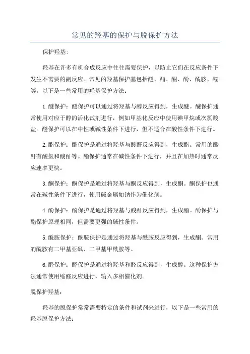 常见的羟基的保护与脱保护方法