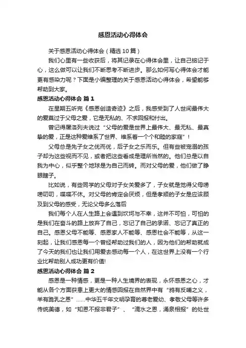 关于感恩活动心得体会（精选10篇）