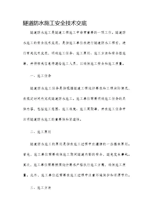 隧道防水施工安全技术交底