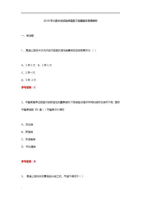 2018年公路水运试验师道路工程真题及答案解析