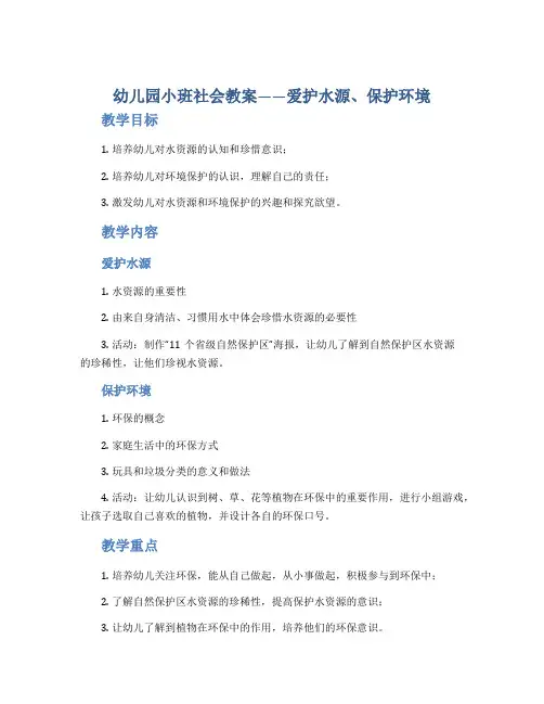 幼儿园小班社会教案《爱护水源、保护环境》