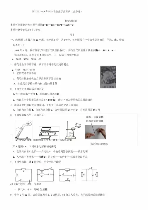 浙江省金华市2019年中考科学试题(word版,含答案)