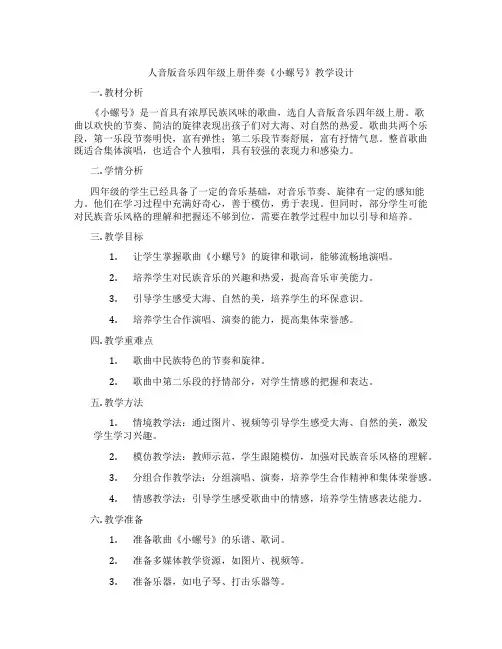 人音版音乐四年级上册伴奏《小螺号》教学设计