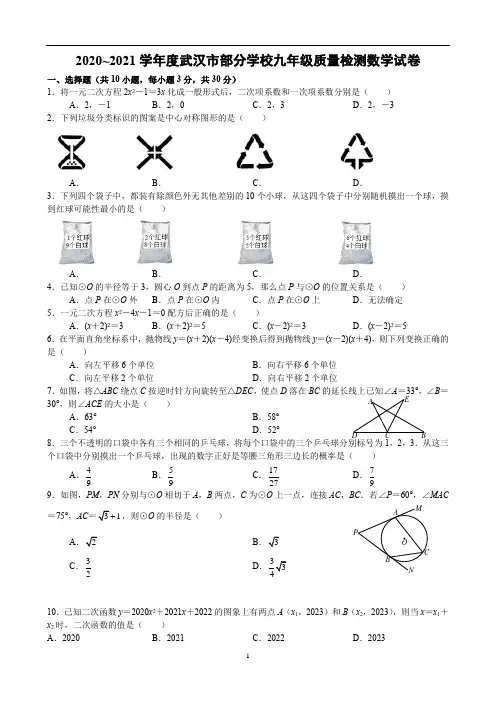 2020~2021学年度武汉市九年级元月调考数学试卷(元调)