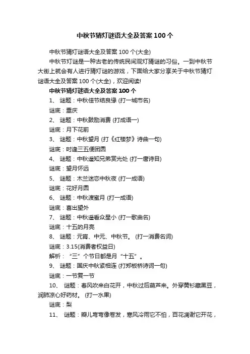中秋节猜灯谜语大全及答案100个（大全）