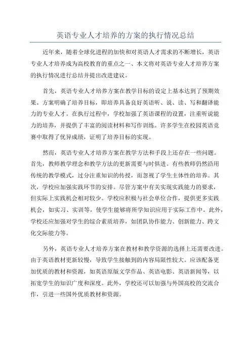 英语专业人才培养的方案的执行情况总结