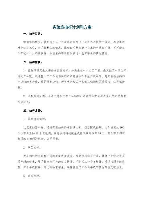 实验室抽样计划和方案