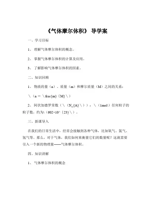 《气体摩尔体积》 导学案