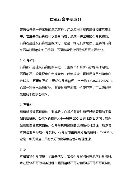 建筑石膏主要成分