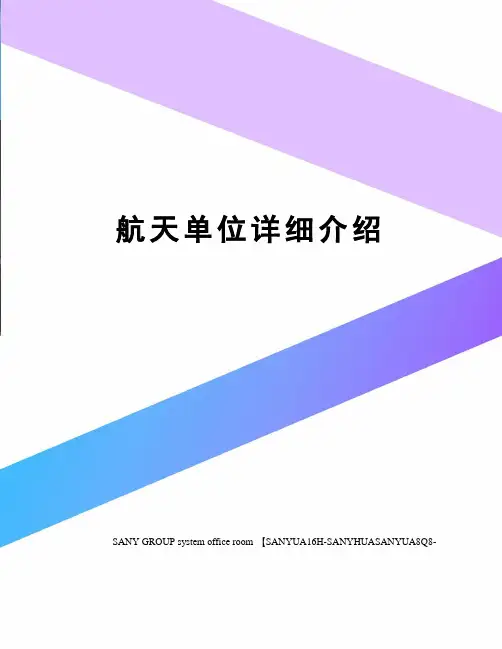 航天单位详细介绍
