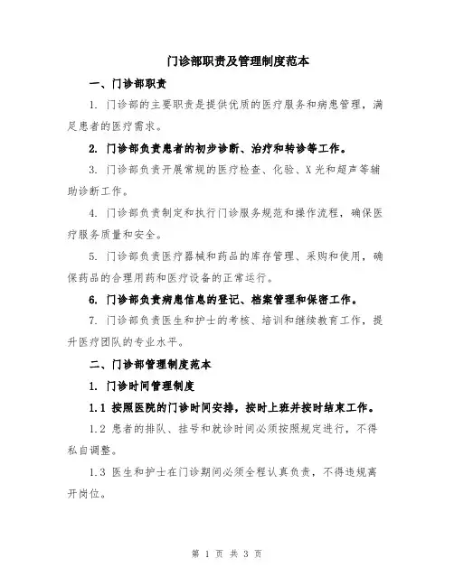 门诊部职责及管理制度范本