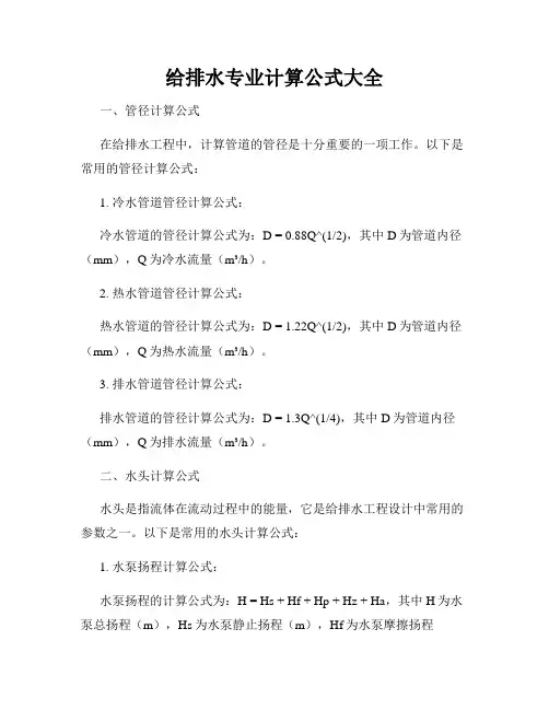 给排水专业计算公式大全