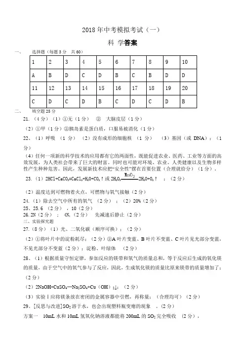 2018年中考模拟考试科学答案