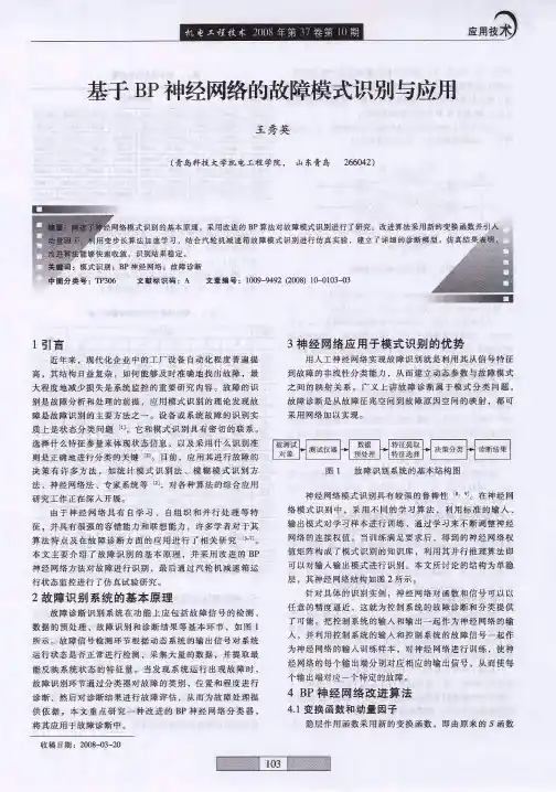 基于BP神经网络的故障模式识别与应用