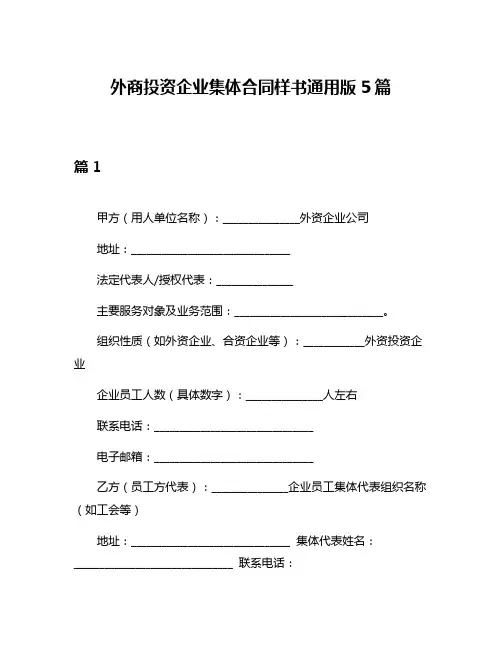 外商投资企业集体合同样书通用版5篇