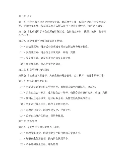 合合伙企业财务管理制度