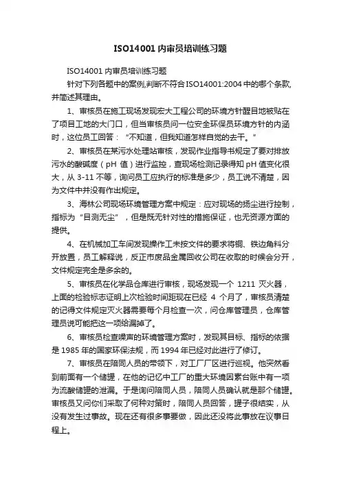 ISO14001内审员培训练习题