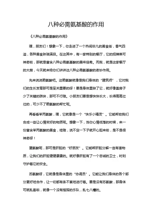 八种必需氨基酸的作用