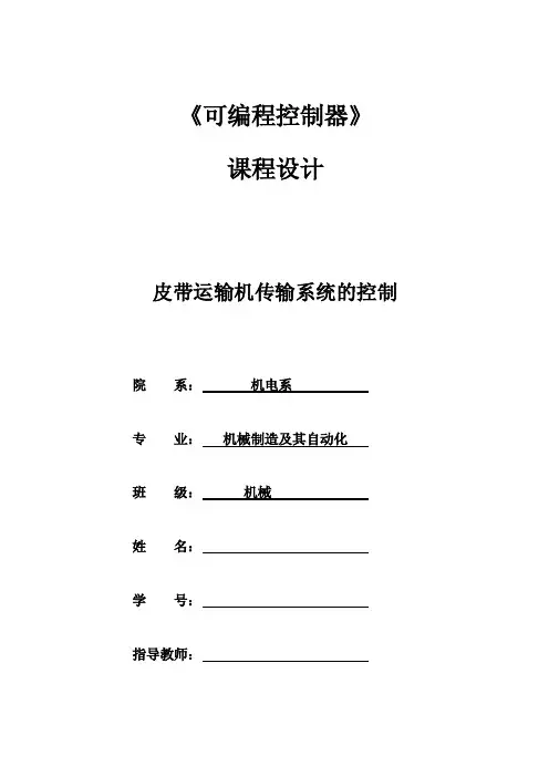 《可编程控制器》PLC课程设计-皮带运输机传输系统的控制