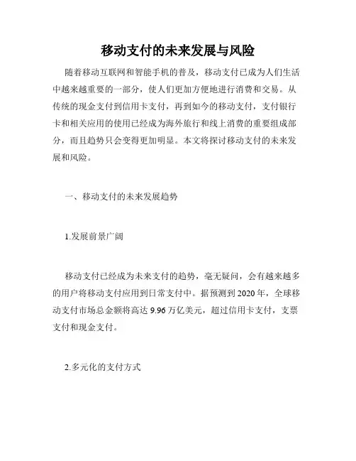 移动支付的未来发展与风险