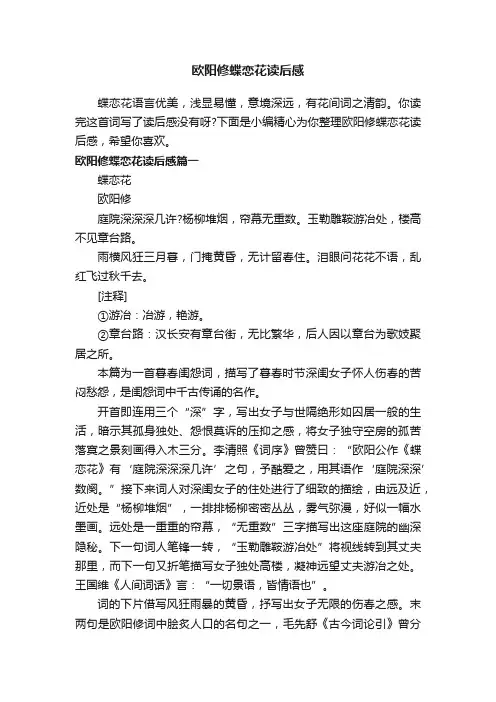 欧阳修蝶恋花读后感