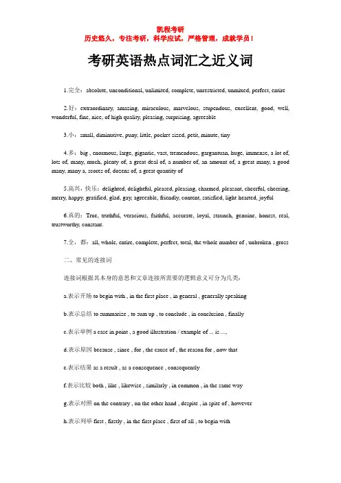 考研英语热点词汇之近义词
