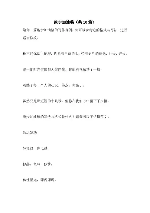 跑步加油稿(共10篇)