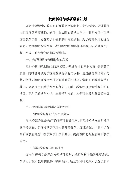 教师科研与教研融合计划