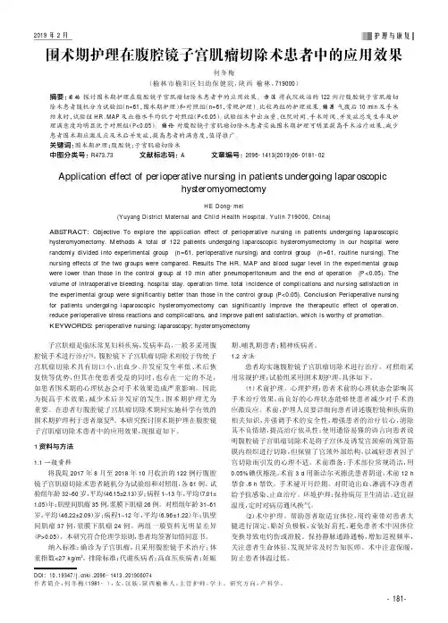 围术期护理在腹腔镜子宫肌瘤切除术患者中的应用效果