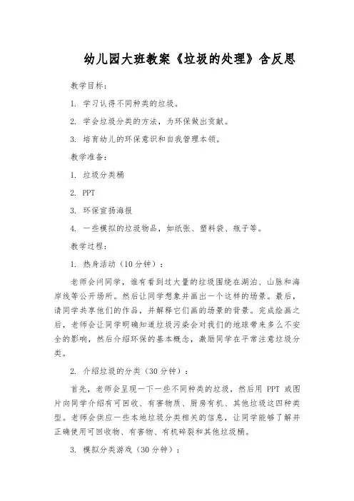 幼儿园大班教案《垃圾的处理》含反思