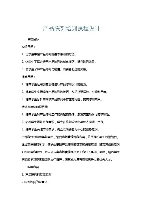 产品陈列培训课程设计