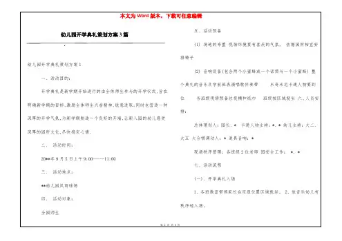 幼儿园开学典礼策划方案3篇