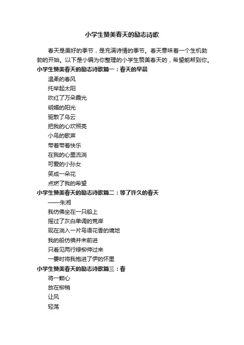 小学生赞美春天的励志诗歌