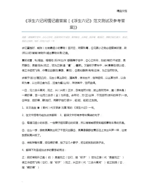 浮生六记闲情记趣答案 [《浮生六记》范文测试及参考答案]