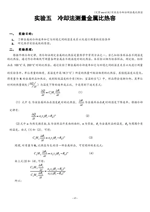 (完整word版)实验五冷却法测金属比热容