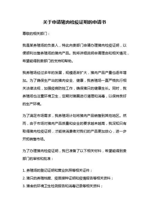 关于申请猪肉检疫证明的申请书