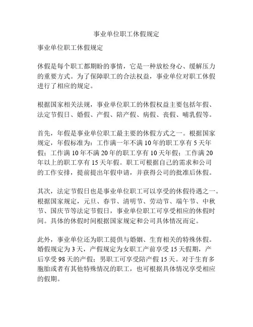 事业单位职工休假规定