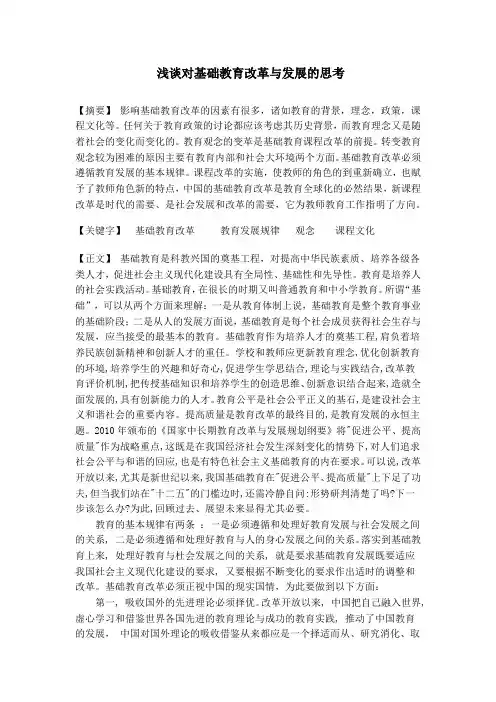 浅谈对基础教育改革与发展的思考论文