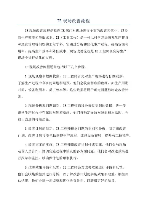 IE现场改善流程