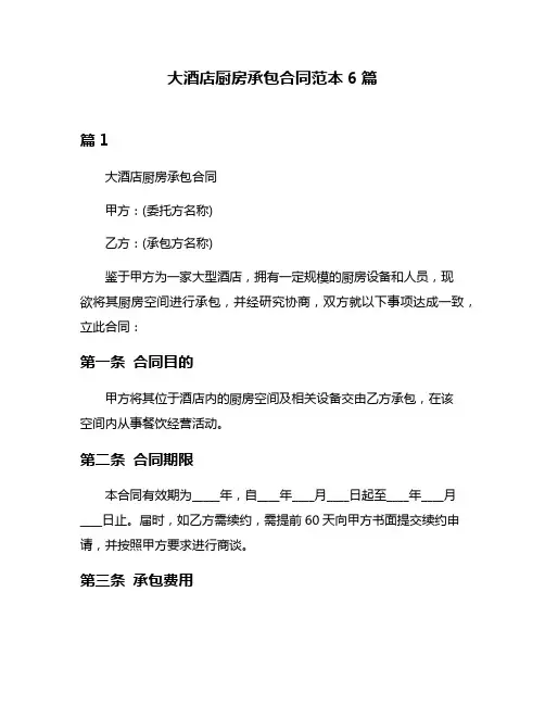 大酒店厨房承包合同范本6篇