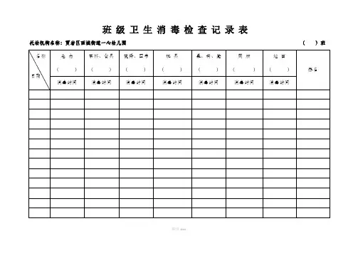 班级卫生消毒检查记录表