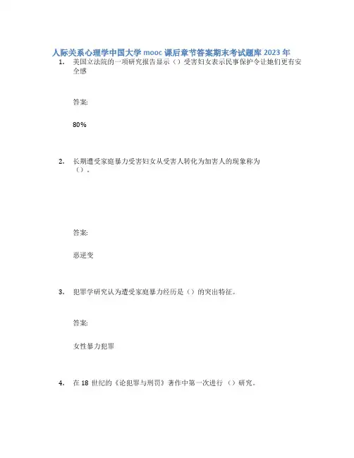 人际关系心理学中国大学mooc课后章节答案期末考试题库2023年