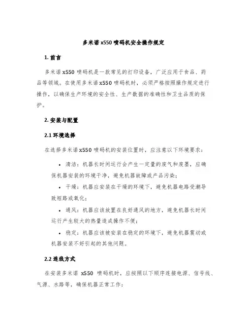 多米诺x550喷码机安全操作规定