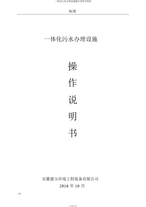 一体化污水处理设备操作说明书资料
