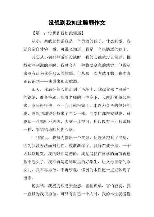 没想到我如此脆弱作文