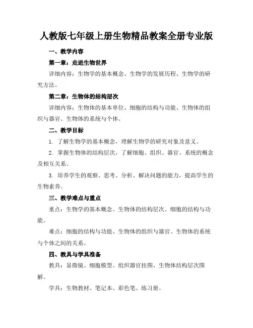 人教版七年级上册生物精品教案全册专业版