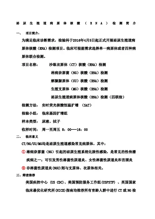 泌尿生殖道病原体核酸RNA检测简介