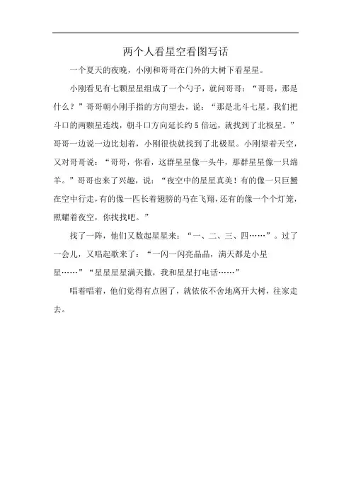 两个人看星空看图写话