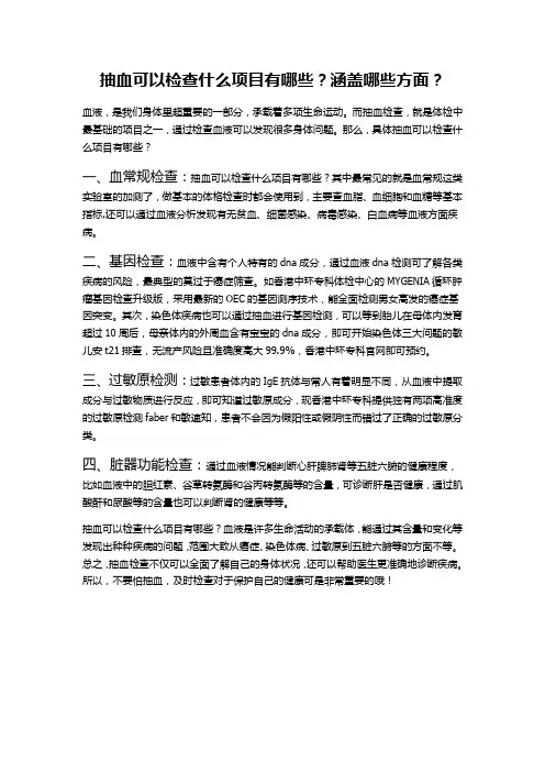 抽血可以检查什么项目有哪些？涵盖哪些方面？