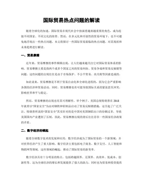 国际贸易热点问题的解读